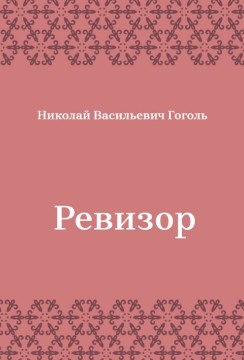 Ревизор
