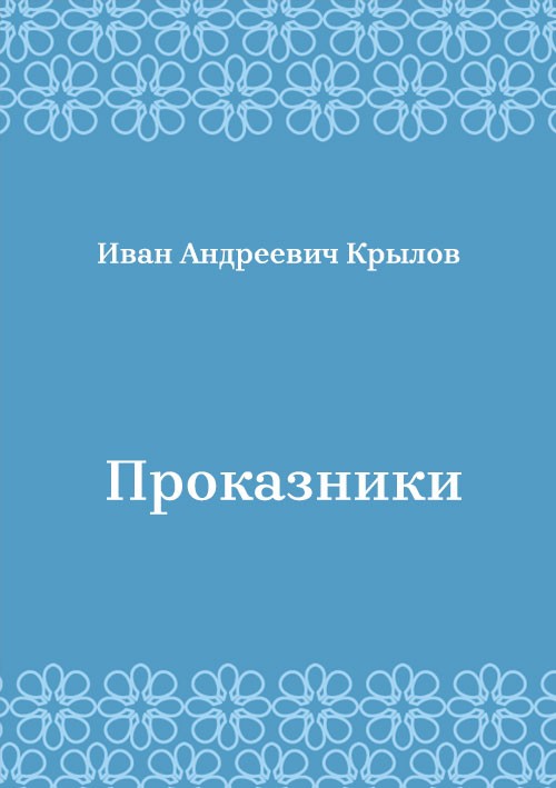 Korica knjige Проказники