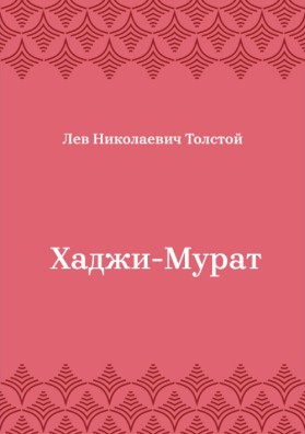 Хаджи-Мурат
