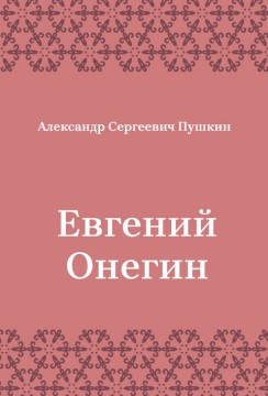 Евгений-Онегин