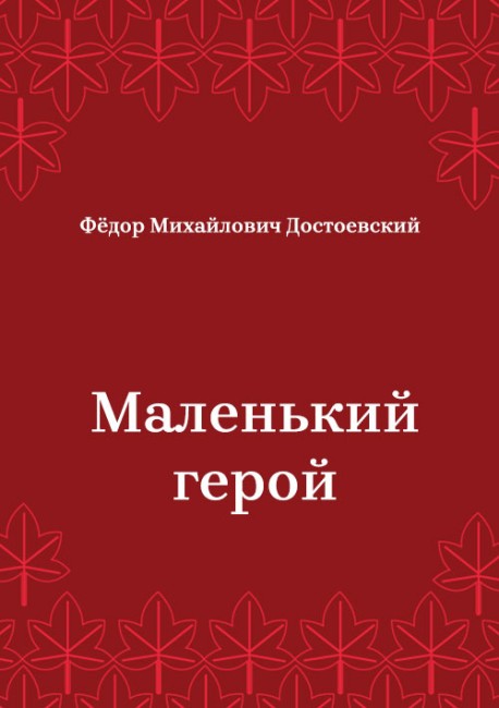 Маленький-герой
