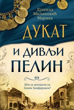 Dukat i divlji pelin Dušica Milanović Marika Domaći pisci
