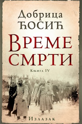 Vreme smrti - tom IV Dobrica Ćosić Domaći pisci