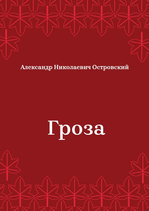 Korica knjige Гроза