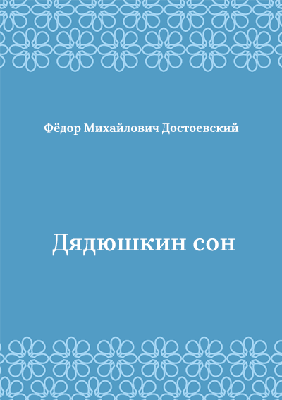 Дядюшкин-сон