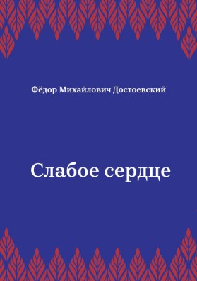 Слабое-сердце