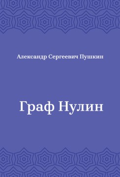 Граф-Нулин