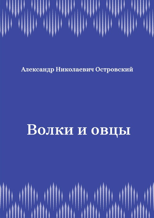 Korica knjige Волки и овцы
