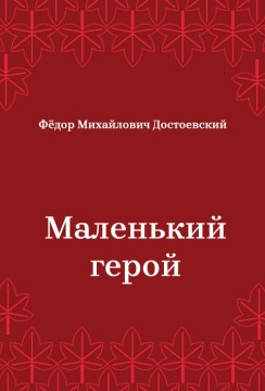 Маленький-герой