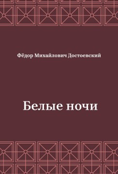 Белые-ночи
