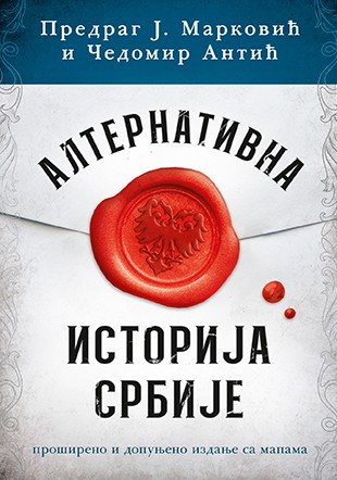 Korica knjige Alternativna istorija Srbije