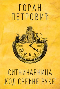Sitničarnica „Kod srećne ruke“ Goran Petrović Domaći pisci