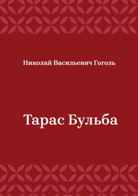 Тарас-Бульба