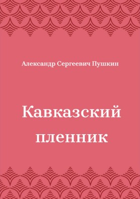 Кавказский-пленник