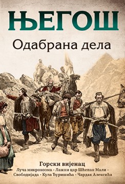 Odabrana dela Petar II Petrović Njegoš Domaći pisci