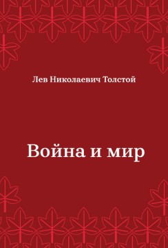 Война-и-мир