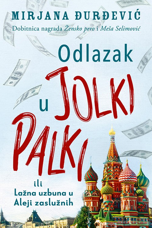 Korica knjige Odlazak u Jolki Palki ili Lažna uzbuna u Aleji zaslužnih