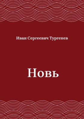 Новь