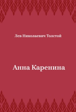 Анна-Каренина