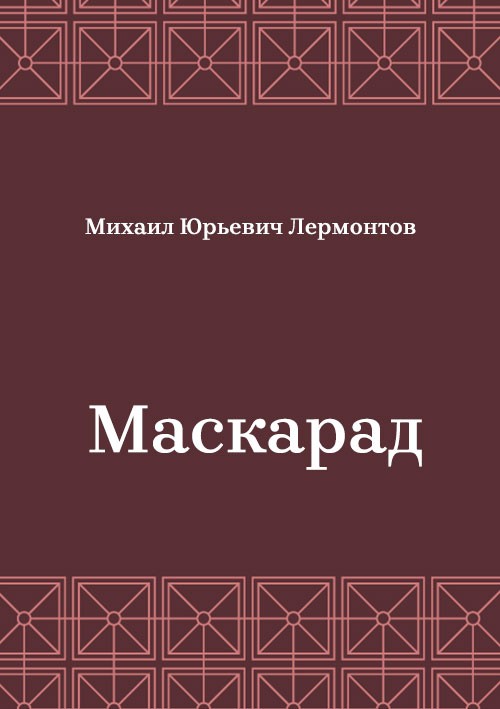 Korica knjige Маскарад