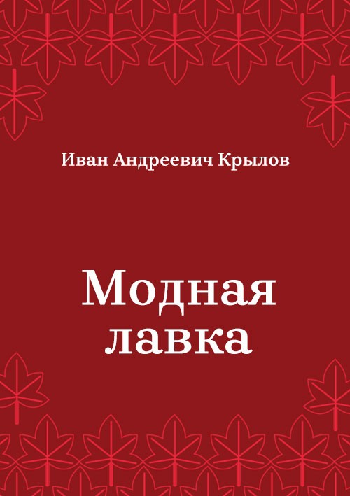 Korica knjige Модная лавка