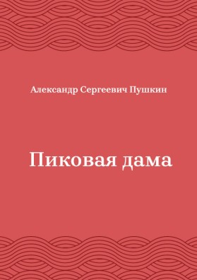 Пиковая-дама