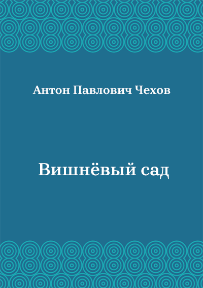 Korica knjige Вишнёвый сад