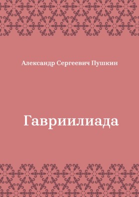 Гавриилиада