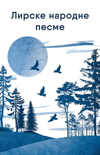 Korica knjige Lirske narodne pesme