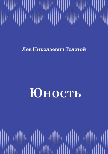 Юность