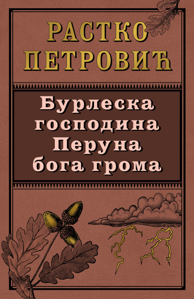 Korica knjige Burleska gospodina Peruna boga groma