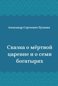 Сказка-о-мёртвой-царевне-и-о-семи-богатырях