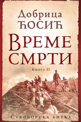 Vreme smrti - tom II Dobrica Ćosić Domaći pisci
