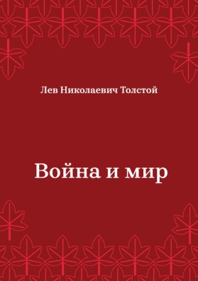 Война-и-мир