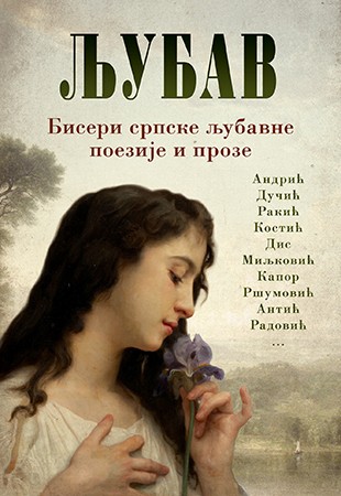 Ljubav – Biseri srpske ljubavne poezije i proze Grupa autora Poezija