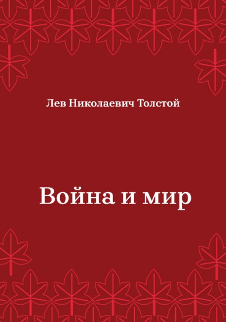 Война-и-мир