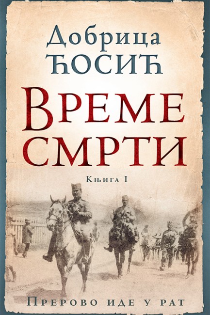 Vreme smrti - tom I Dobrica Ćosić Domaći pisci