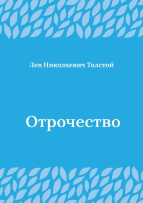 Отрочество
